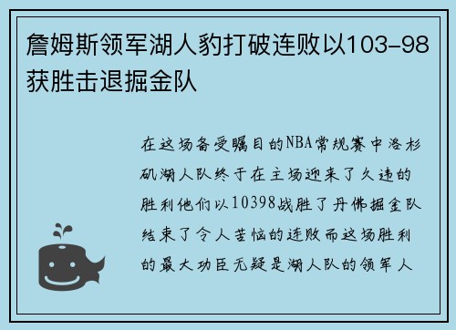 詹姆斯领军湖人豹打破连败以103-98获胜击退掘金队